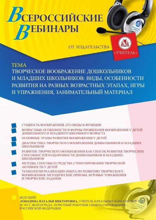 Вебинар «Творческое воображение дошкольников и младших школьников: виды, особенности развития на разных возрастных этапах, игры и упражнения, занимательный материал» - изображение № 1
