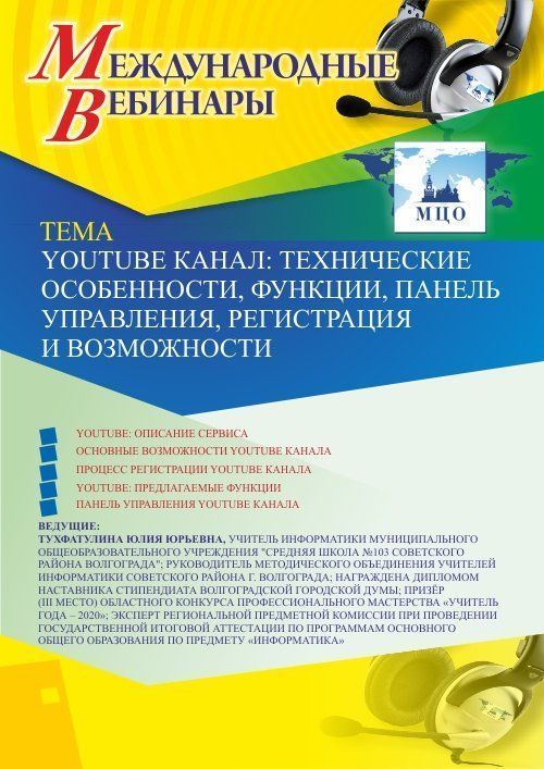 Международный вебинар «YouTube канал: технические особенности, функции, панель управления, регистрация и возможности» - изображение № 1