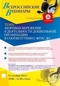 Вебинар «Здоровьесбережение в деятельности дошкольной организации в соответствии с ФГОС ДО»