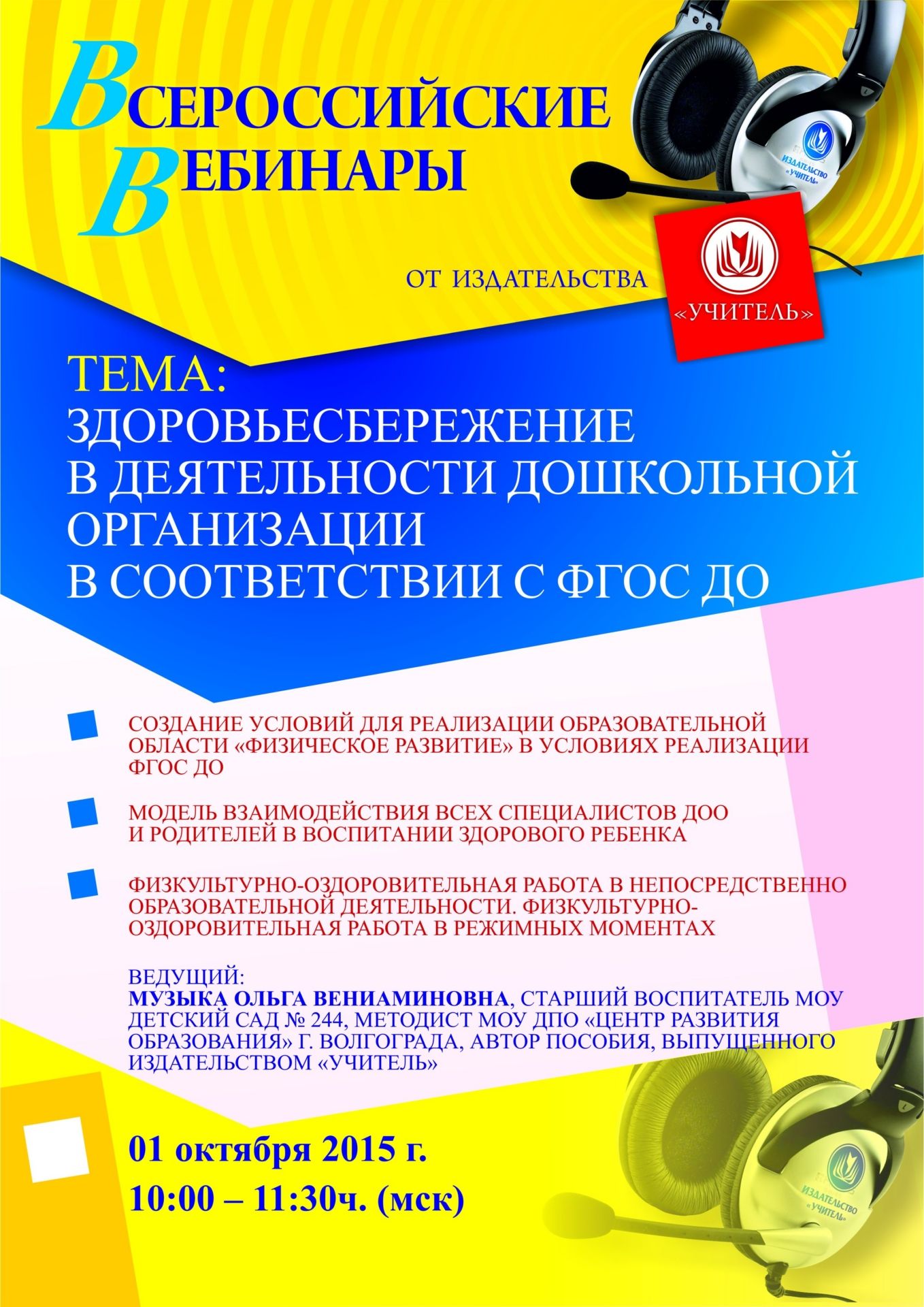 Вебинар «Здоровьесбережение в деятельности дошкольной организации в соответствии с ФГОС ДО» - изображение № 1