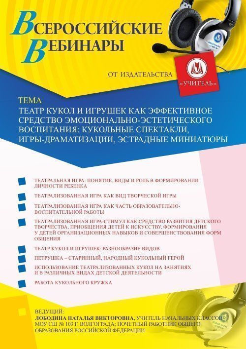 Вебинар «Театр кукол и игрушек как эффективное средство эмоционально-эстетического воспитания: кукольные спектакли, игры-драматизации, эстрадные миниатюры» - изображение № 1