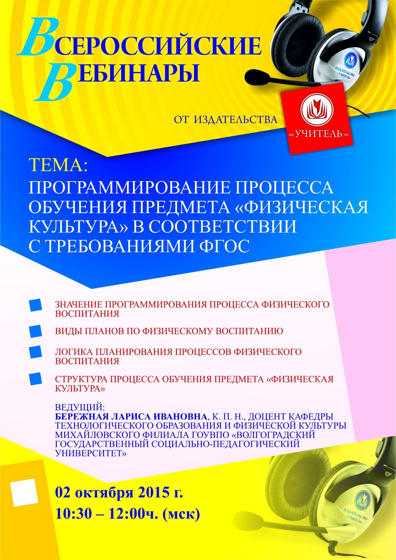 Вебинар «Программирование процесса обучения предмета «Физическая культура» в соответствии с требованиями ФГОС» - изображение № 1