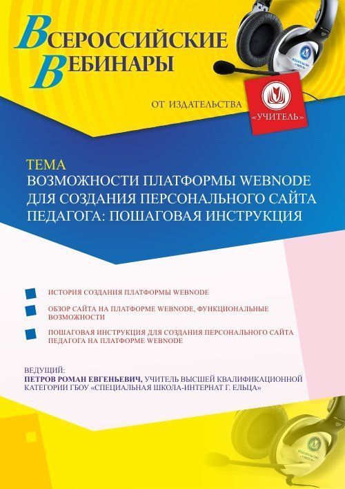 Вебинар «Возможности платформы Webnode для создания персонального сайта педагога: пошаговая инструкция» - изображение № 1