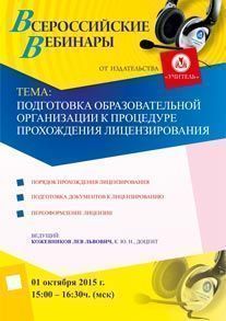 Вебинар «Подготовка образовательной организации к процедуре прохождения лицензирования»