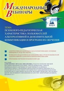 Международный вебинар «Психолого-педагогическая характеристика пользователей альтернативной и дополнительной коммуникации и программ их обучения»