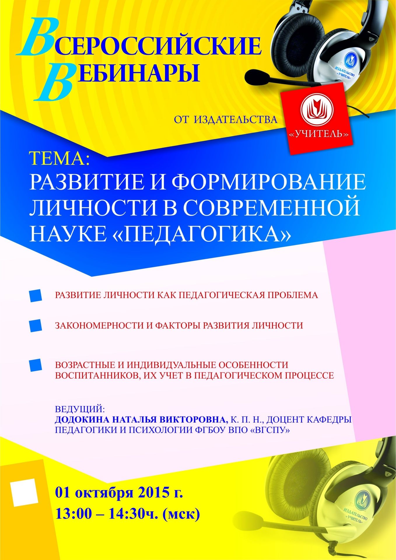 Вебинар «Развитие и формирование личности в современной науке «Педагогика» - изображение № 1