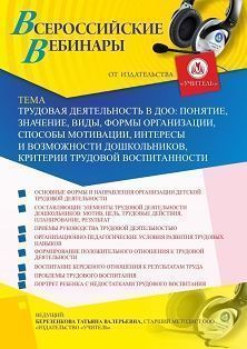 Вебинар «Трудовая деятельность в ДОО: понятие, значение, виды, формы организации, способы мотивации, интересы и возможности дошкольников, критерии трудовой воспитанности»