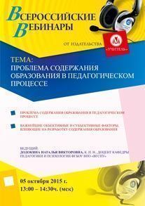 Вебинар «Проблема содержания образования в педагогическом процессе»