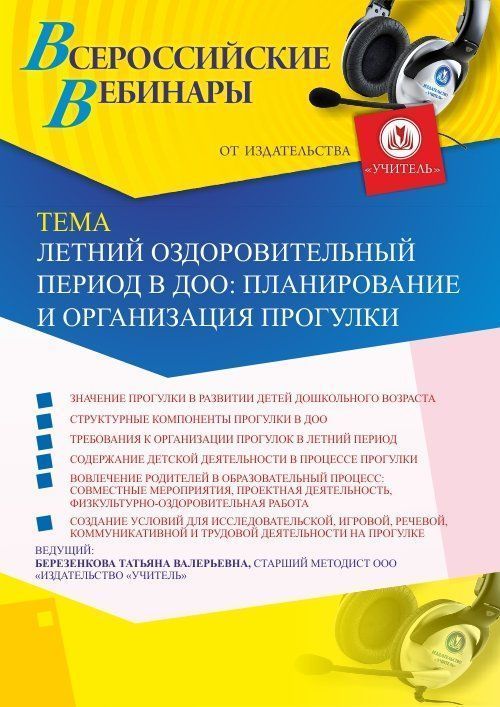 Вебинар «Летний оздоровительный период в ДОО: планирование и организация прогулки» - изображение № 1