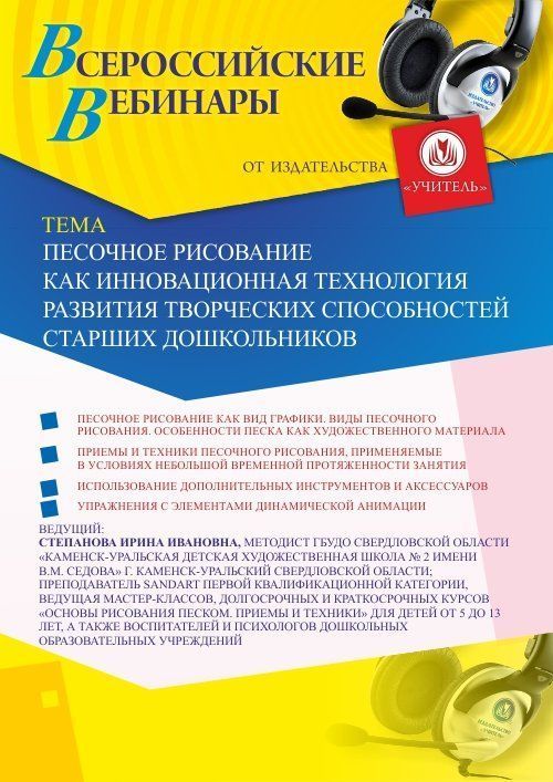 Вебинар «Песочное рисование как инновационная технология развития творческих способностей старших дошкольников» - изображение № 1