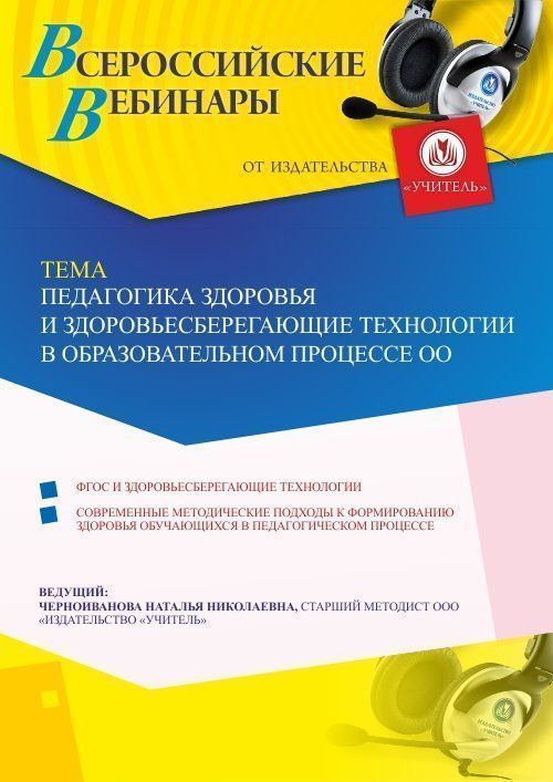 Вебинар «Педагогика здоровья и здоровьесберегающие технологии в образовательном процессе ОО» - изображение № 1