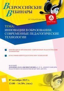 Вебинар «Инновации в образовании: современные педагогические технологии»