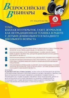 Вебинар «Коллаж из открыток, газет, журналов как нетрадиционная техника в работе с детьми дошкольного и младшего школьного возраста»