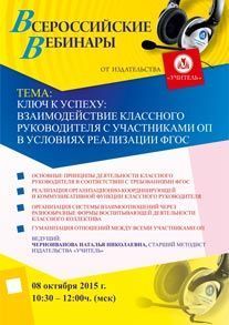 Вебинар «Ключ к успеху: взаимодействие классного руководителя с участниками ОП в условиях реализации ФГОС»