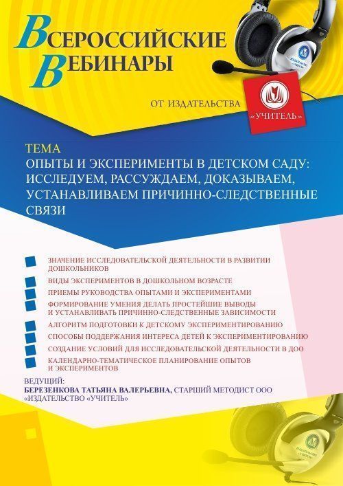 Вебинар «Опыты и эксперименты в детском саду: исследуем, рассуждаем, доказываем, устанавливаем причинно-следственные связи» - изображение № 1