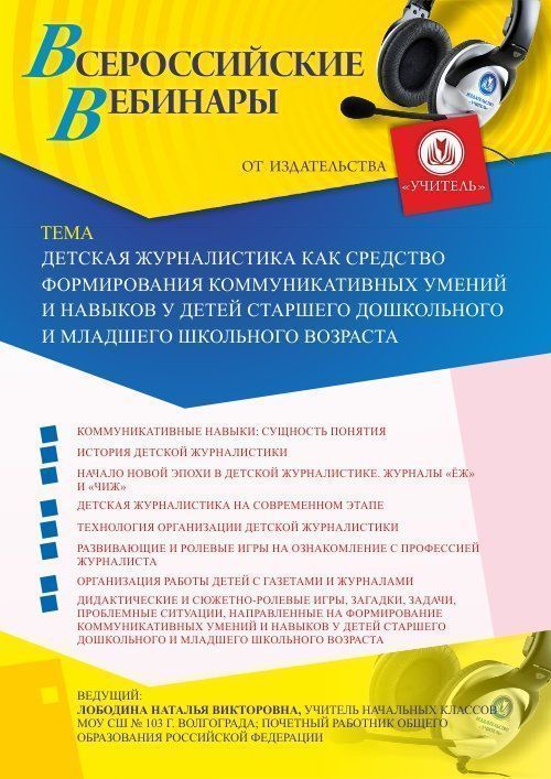Вебинар «Детская журналистика как средство формирования коммуникативных умений и навыков у детей старшего дошкольного и младшего школьного возраста» - изображение № 1