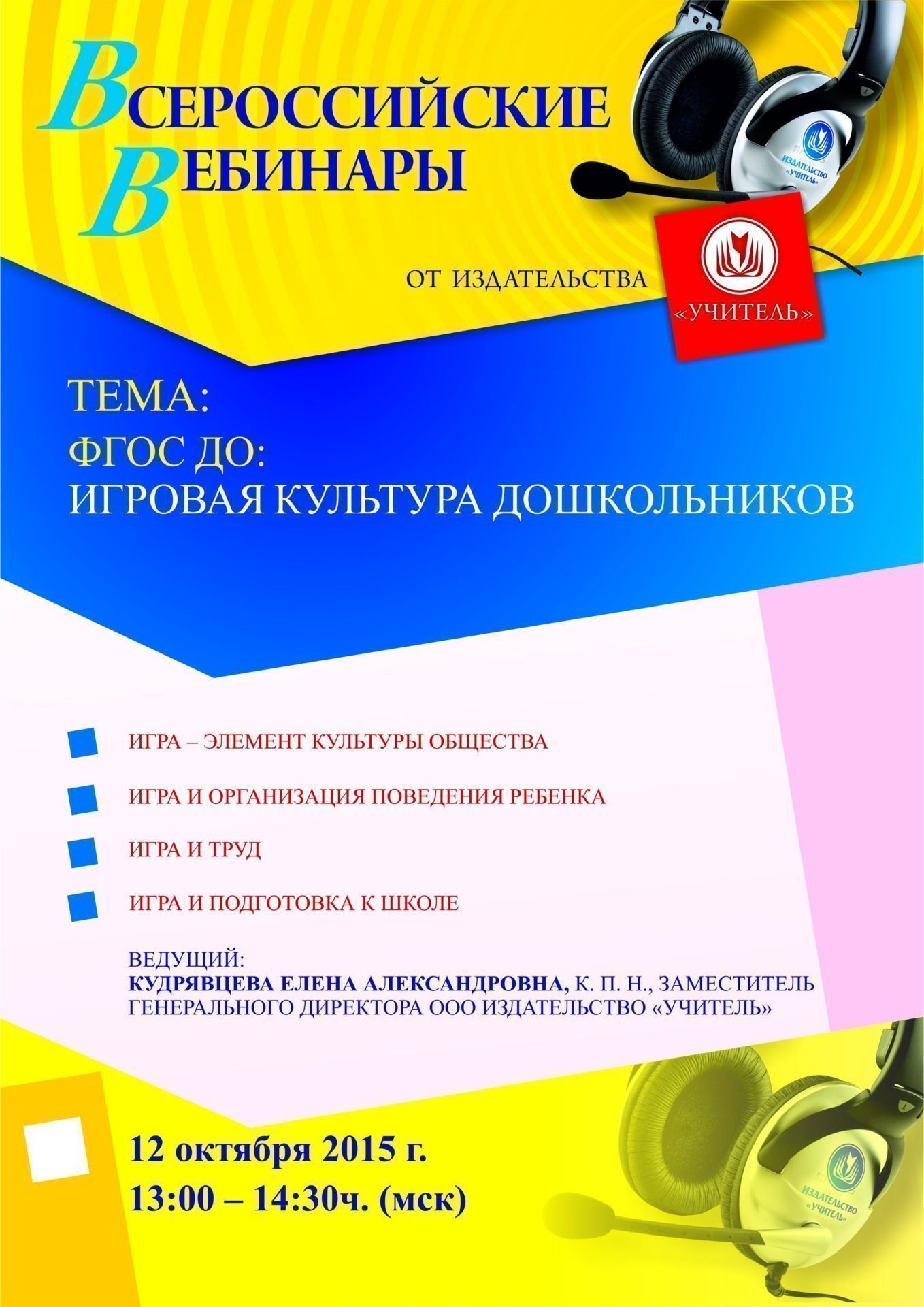 Вебинар «ФГОС ДО: игровая культура дошкольников» - изображение № 1