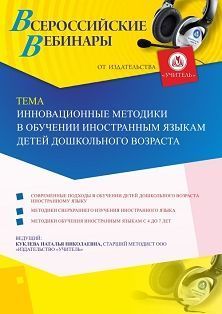 Вебинар «Инновационные методики в обучении иностранным языкам детей дошкольного возраста»