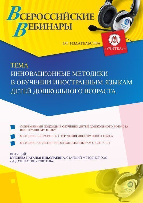 Вебинар «Инновационные методики в обучении иностранным языкам детей дошкольного возраста» - изображение № 1