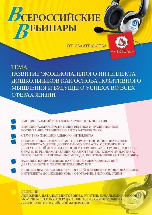 Вебинар «Развитие эмоционального интеллекта дошкольников как основа позитивного мышления и будущего успеха во всех сферах жизни» - изображение № 1