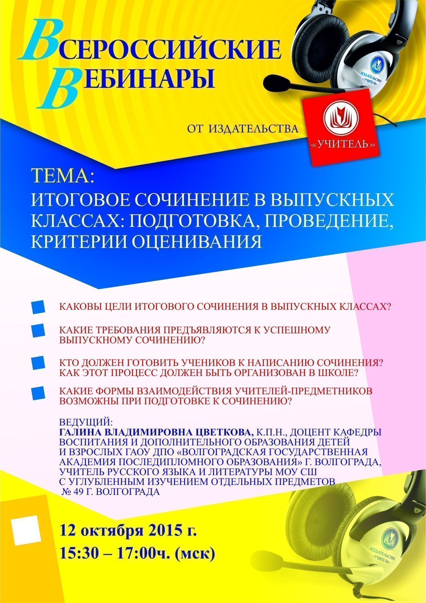 Вебинар «Итоговое сочинение в выпускных классах: подготовка, проведение, критерии оценивания» - изображение № 1