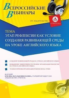 Вебинар «Этап рефлексии как условие создания развивающей среды на уроке английского языка»