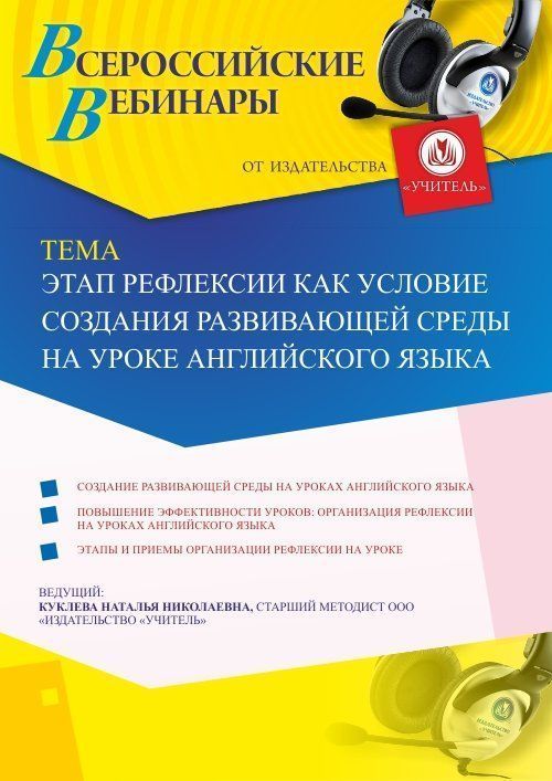 Вебинар «Этап рефлексии как условие создания развивающей среды на уроке английского языка» - изображение № 1
