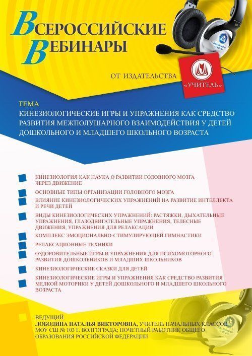 Вебинар «Кинезиологические игры и упражнения как средство развития межполушарного взаимодействия у детей дошкольного и младшего школьного возраста» - изображение № 1