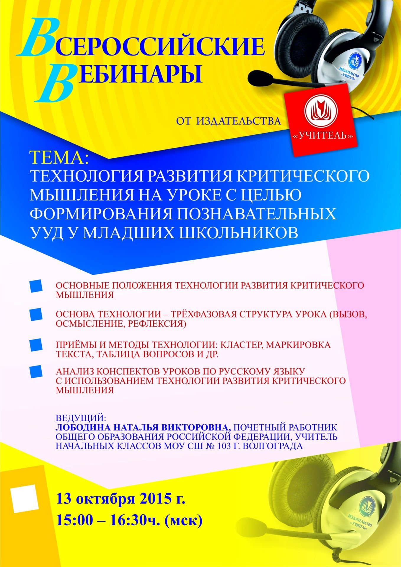 Вебинар «Технология развития критического мышления на уроке с целью формирования познавательных УУД у младших школьников» - изображение № 1