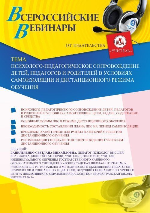 Вебинар «Психолого-педагогическое сопровождение детей, педагогов и родителей в условиях самоизоляции и дистанционного режима обучения» - изображение № 1