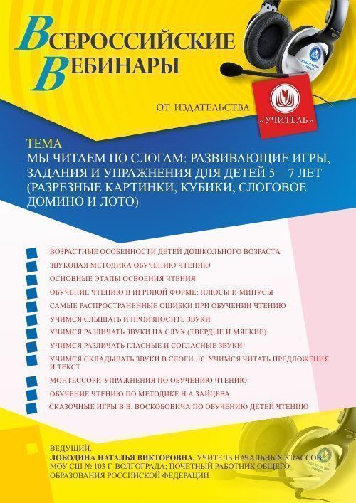 Вебинар «Мы читаем по слогам: развивающие игры, задания и упражнения для детей 5 – 7 лет (разрезные картинки, кубики, слоговое домино и лото)» - изображение № 1