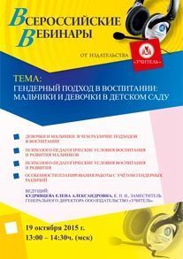 Вебинар «Гендерный подход в воспитании: мальчики и девочки в детском саду»