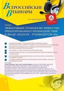 Вебинар «Эффективные технологии личностно ориентированного взаимодействия в диаде "педагог – руководитель ОО"»