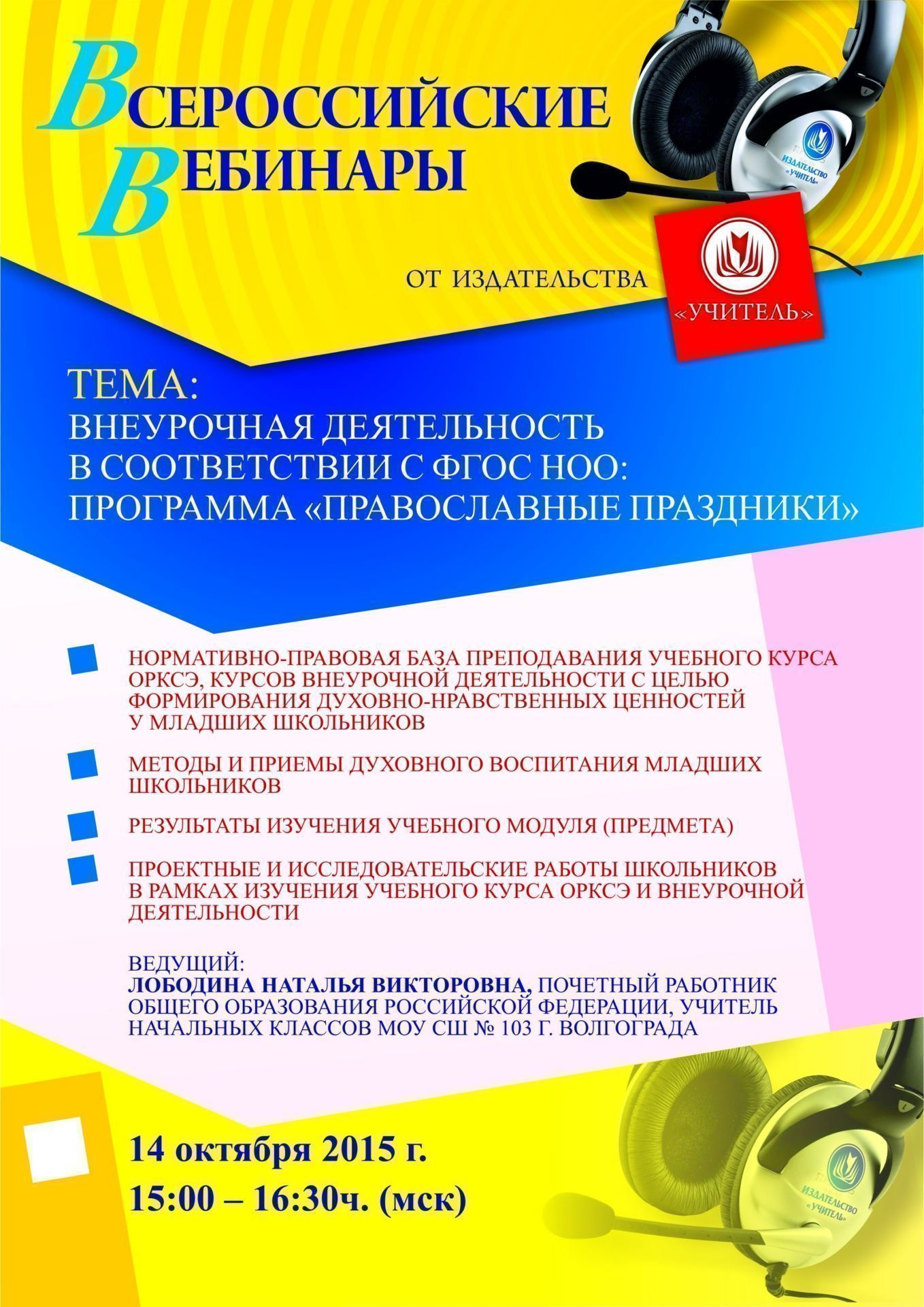 Вебинар «Внеурочная деятельность в соответствии с ФГОС НОО: программа «Православные праздники» - изображение № 1