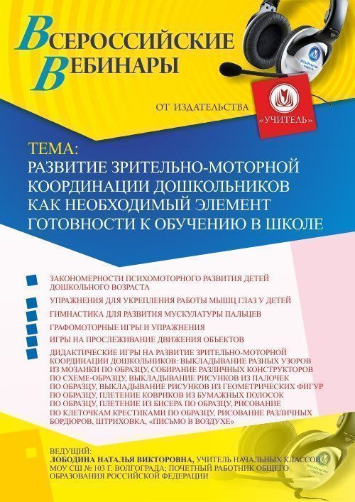 Вебинар «Развитие зрительно-моторной координации дошкольников как необходимый элемент готовности к обучению в школе» - изображение № 1