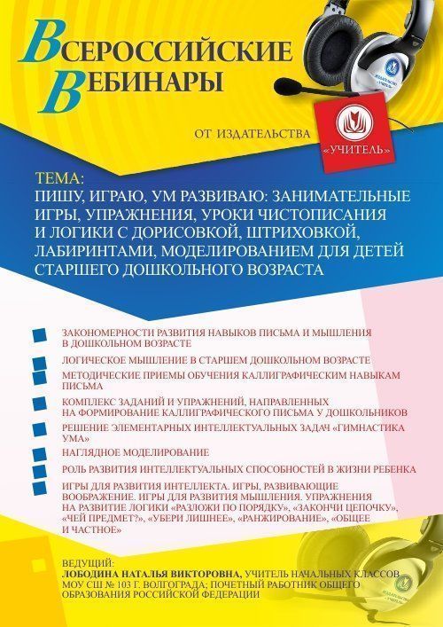Вебинар «Пишу, играю, ум развиваю: занимательные игры, упражнения, уроки чистописания и логики с дорисовкой, штриховкой, лабиринтами, моделированием для детей старшего дошкольного возраста» - изображение № 1