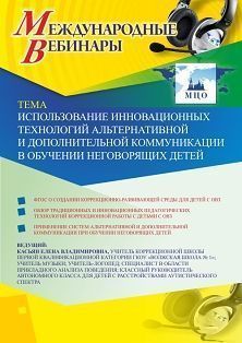 Международный вебинар «Использование инновационных технологий альтернативной и дополнительной коммуникации в обучении неговорящих детей»