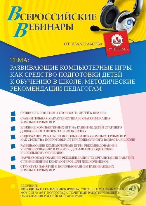 Вебинар «Развивающие компьютерные игры как средство подготовки детей к обучению в школе: методические рекомендации педагогам» - изображение № 1