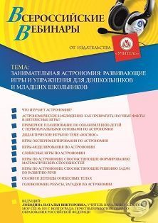 Вебинар «Занимательная астрономия: развивающие игры и упражнения для дошкольников и младших школьников»