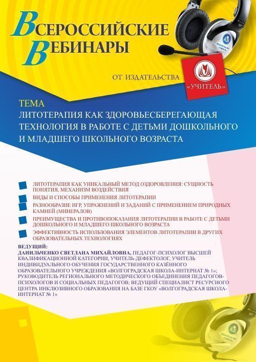Вебинар «Литотерапия как здоровьесберегающая технология в работе с детьми дошкольного и младшего школьного возраста» - изображение № 1