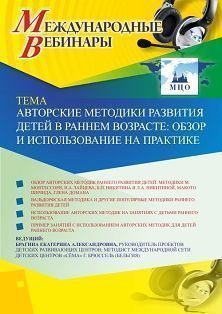 Международный вебинар «Авторские методики развития детей в раннем возрасте: обзор и использование на практике»