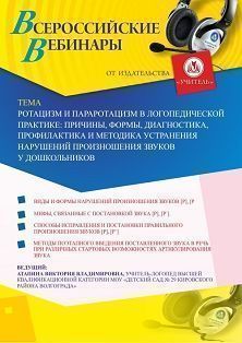 Вебинар «Ротацизм и параротацизм в логопедической практике: причины, формы, диагностика, профилактика и методика устранения нарушений произношения звуков у дошкольников»