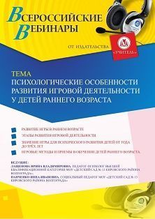 Вебинар «Психологические особенности развития игровой деятельности у детей раннего возраста»