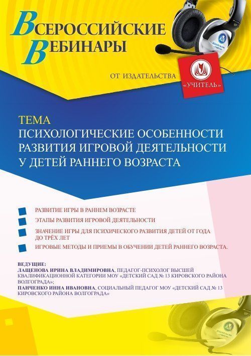 Вебинар «Психологические особенности развития игровой деятельности у детей раннего возраста» - изображение № 1