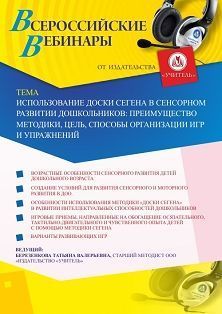 Вебинар «Использование доски Сегена в сенсорном развитии дошкольников: преимущество методики, цель, способы организации игр и упражнений»