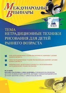 Международный вебинар «Нетрадиционные техники рисования для детей раннего возраста»