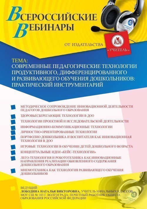 Вебинар «Современные педагогические технологии продуктивного, дифференцированного и развивающего обучения дошкольников: практический инструментарий» - изображение № 1