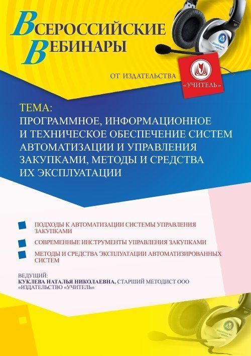 Вебинар «Программное, информационное и техническое обеспечение систем автоматизации и управления закупками, методы и средства их эксплуатации» - изображение № 1