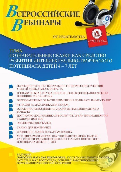 Вебинар «Познавательные сказки как средство развития интеллектуально-творческого потенциала детей 4 – 7 лет» - изображение № 1