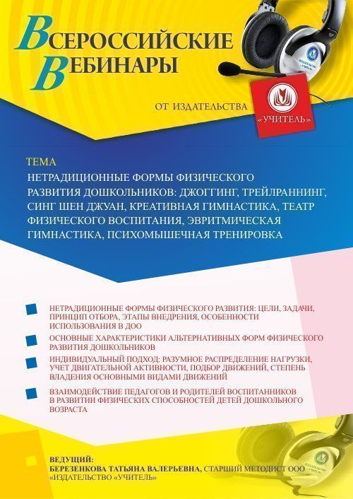 Вебинар «Нетрадиционные формы физического развития дошкольников: джоггинг, трейлраннинг, синг шен джуан, креативная гимнастика, театр физического воспитания, эвритмическая гимнастика, психомышечная тренировка» - изображение № 1